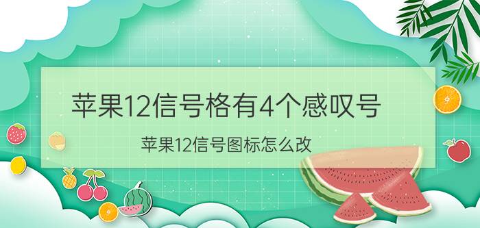 苹果12信号格有4个感叹号 苹果12信号图标怎么改？